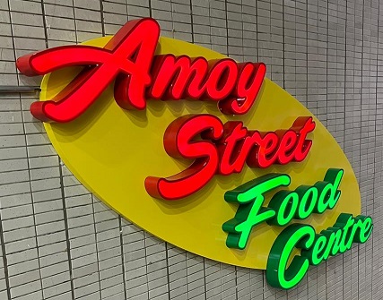 Amoy Street Food Centre sign